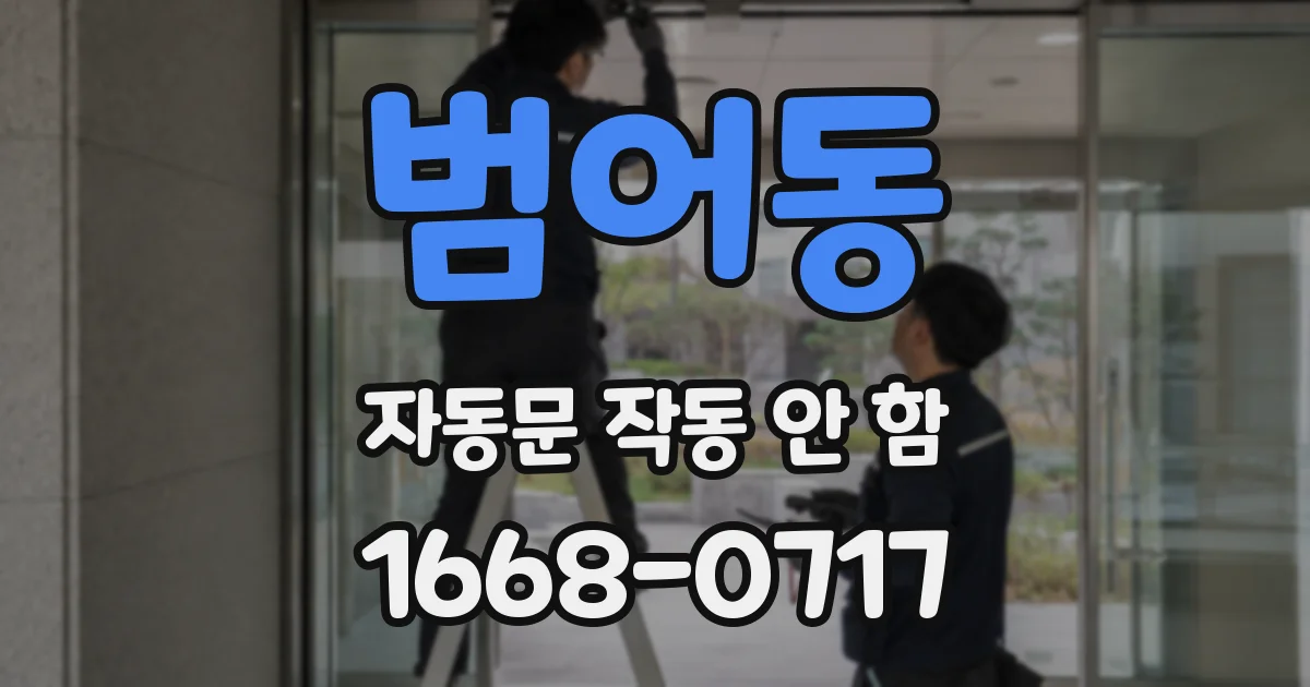 범어동 자동문 작동 안 함