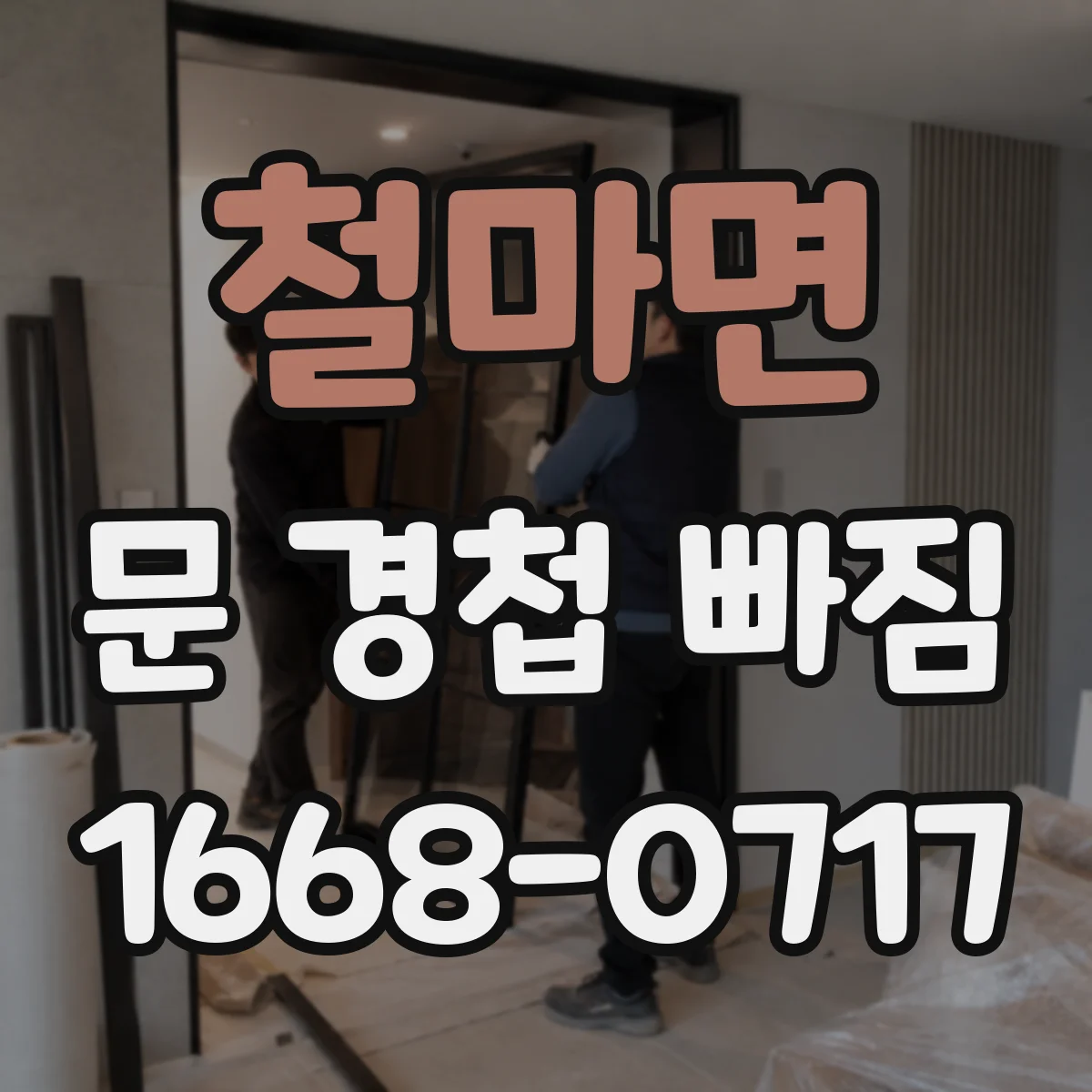 철마면 문 경첩 빠짐