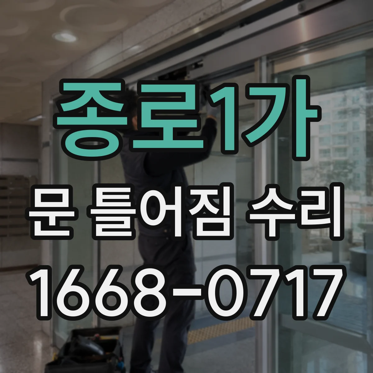 종로1가 문 틀어짐 수리