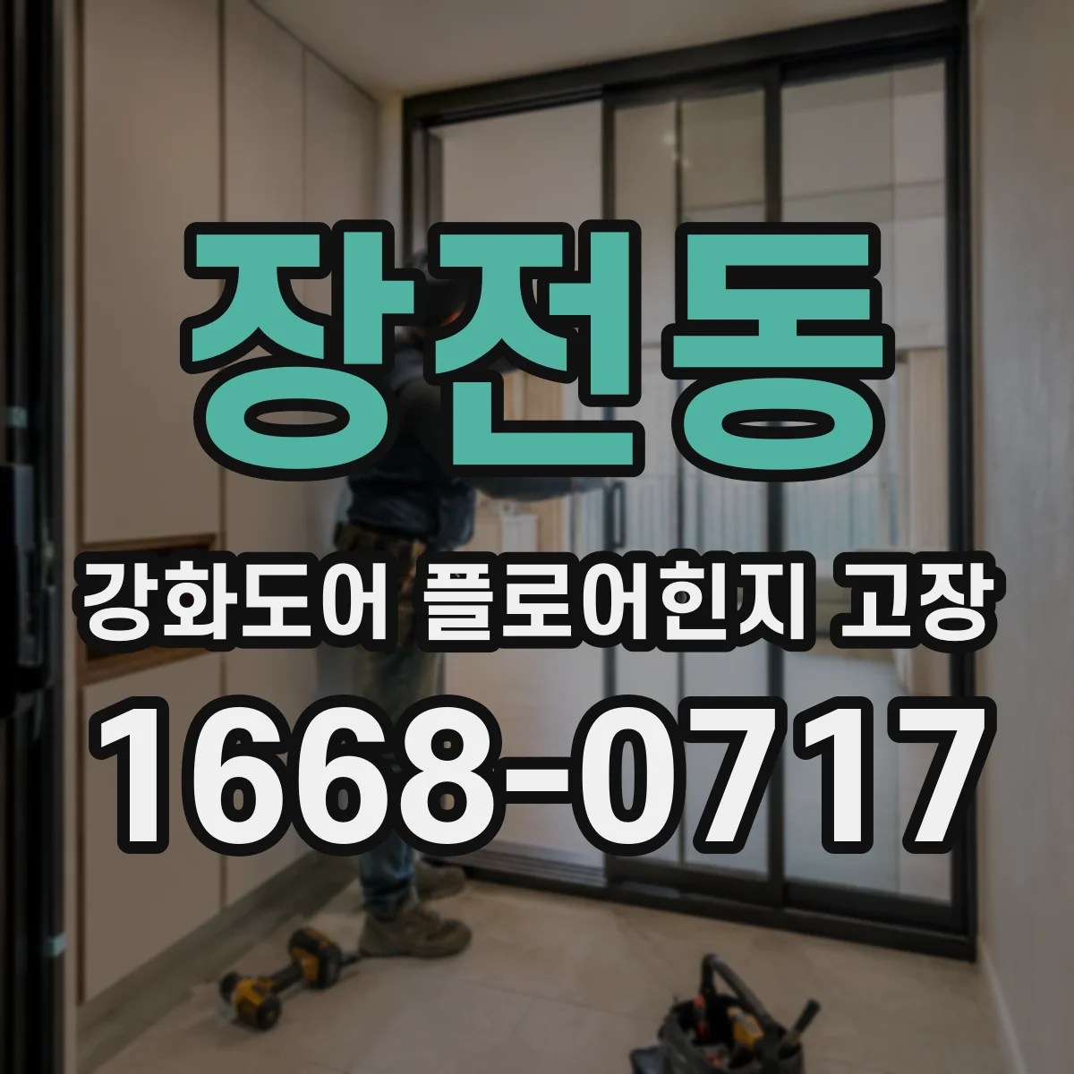 장전동 강화도어 플로어힌지 고장
