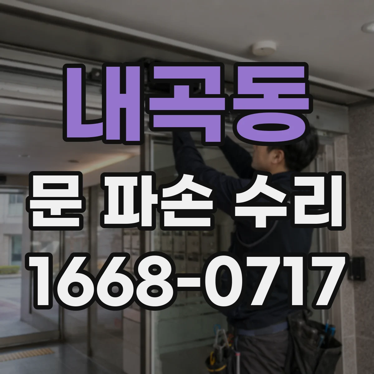 내곡동 문 파손 수리