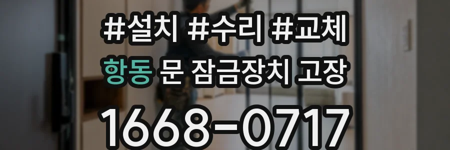 항동 문 잠금장치 고장