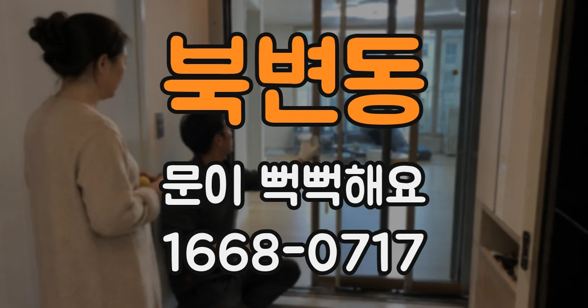 북변동 문이 뻑뻑해요
