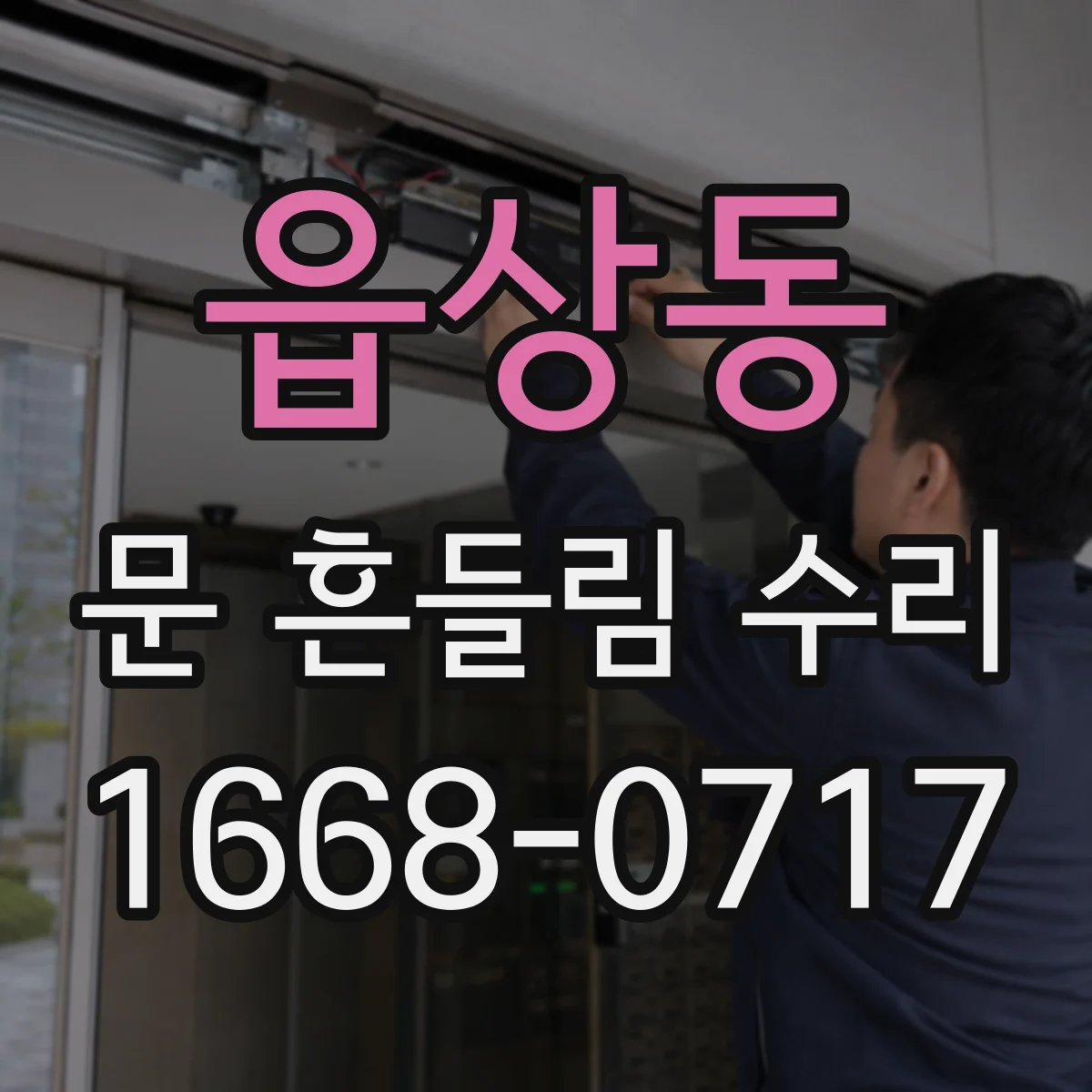 읍상동 문 흔들림 수리