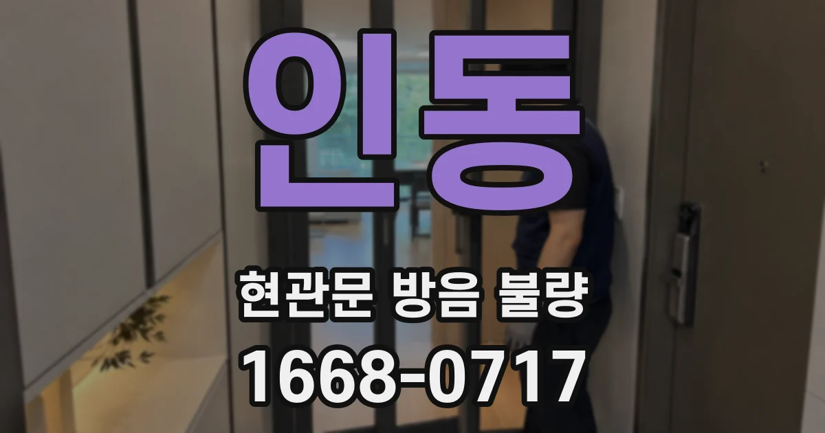 인동 현관문 방음 불량