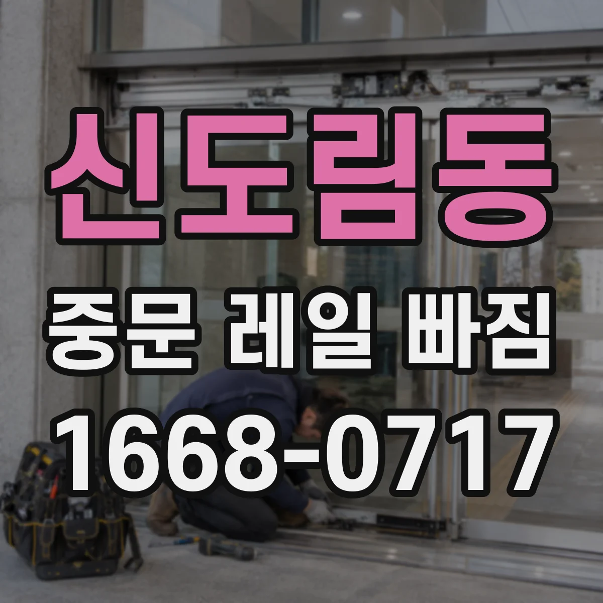 신도림동 중문 레일 빠짐