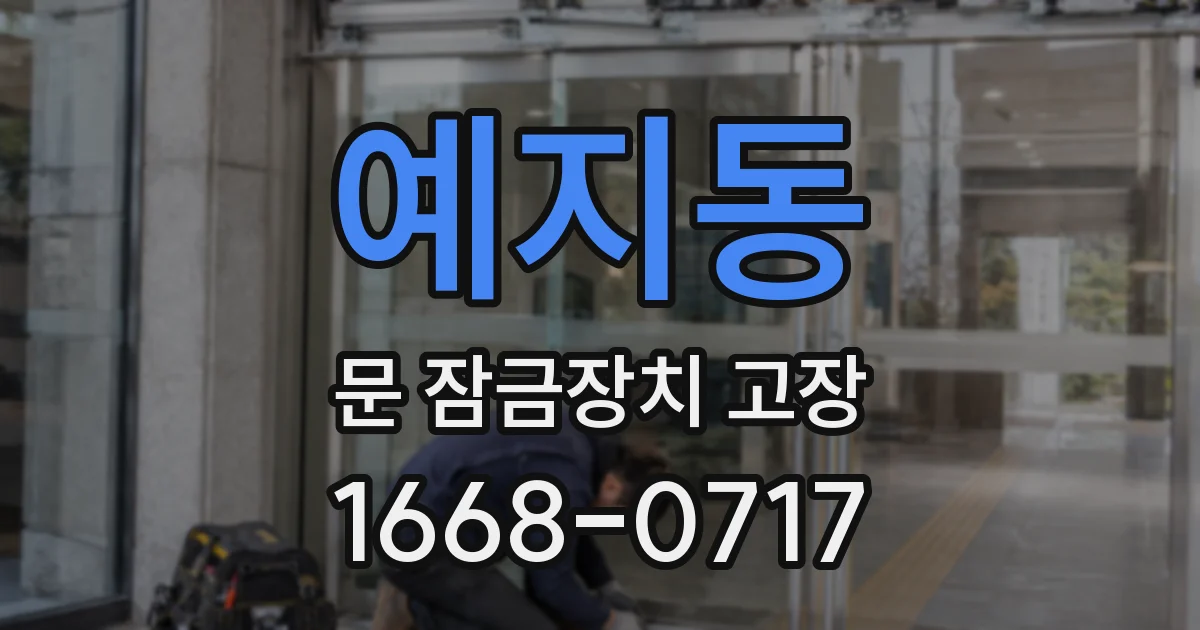 예지동 문 잠금장치 고장