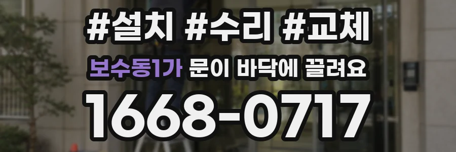보수동1가 문이 바닥에 끌려요