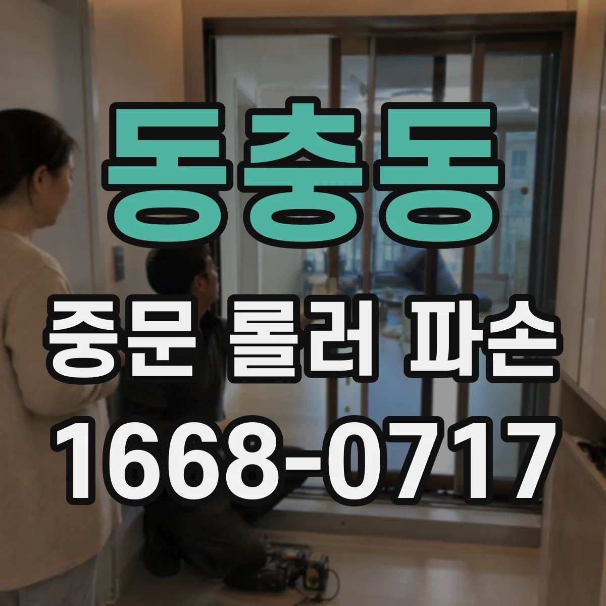 동충동 중문 롤러 파손