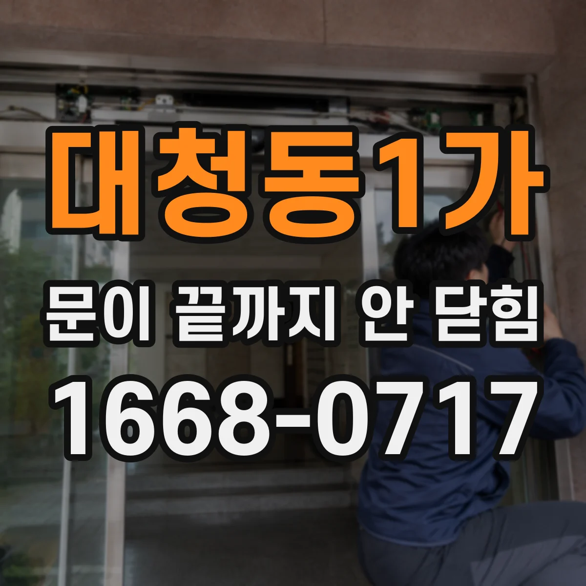 대청동1가 문이 끝까지 안 닫힘