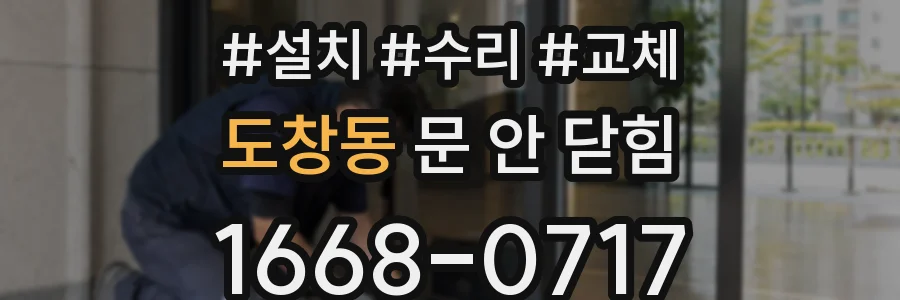 도창동 문 안 닫힘
