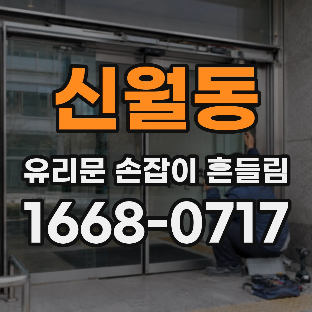 신월동 유리문 손잡이 흔들림