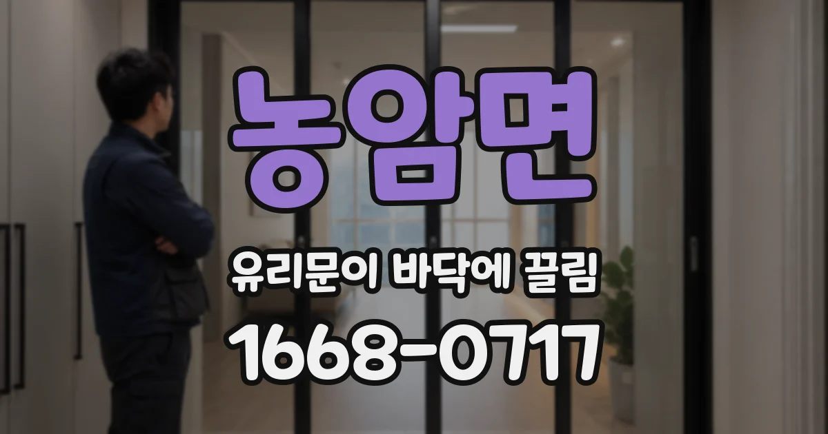 농암면 유리문이 바닥에 끌림