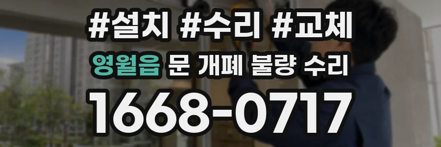 영월읍 문 개폐 불량 수리