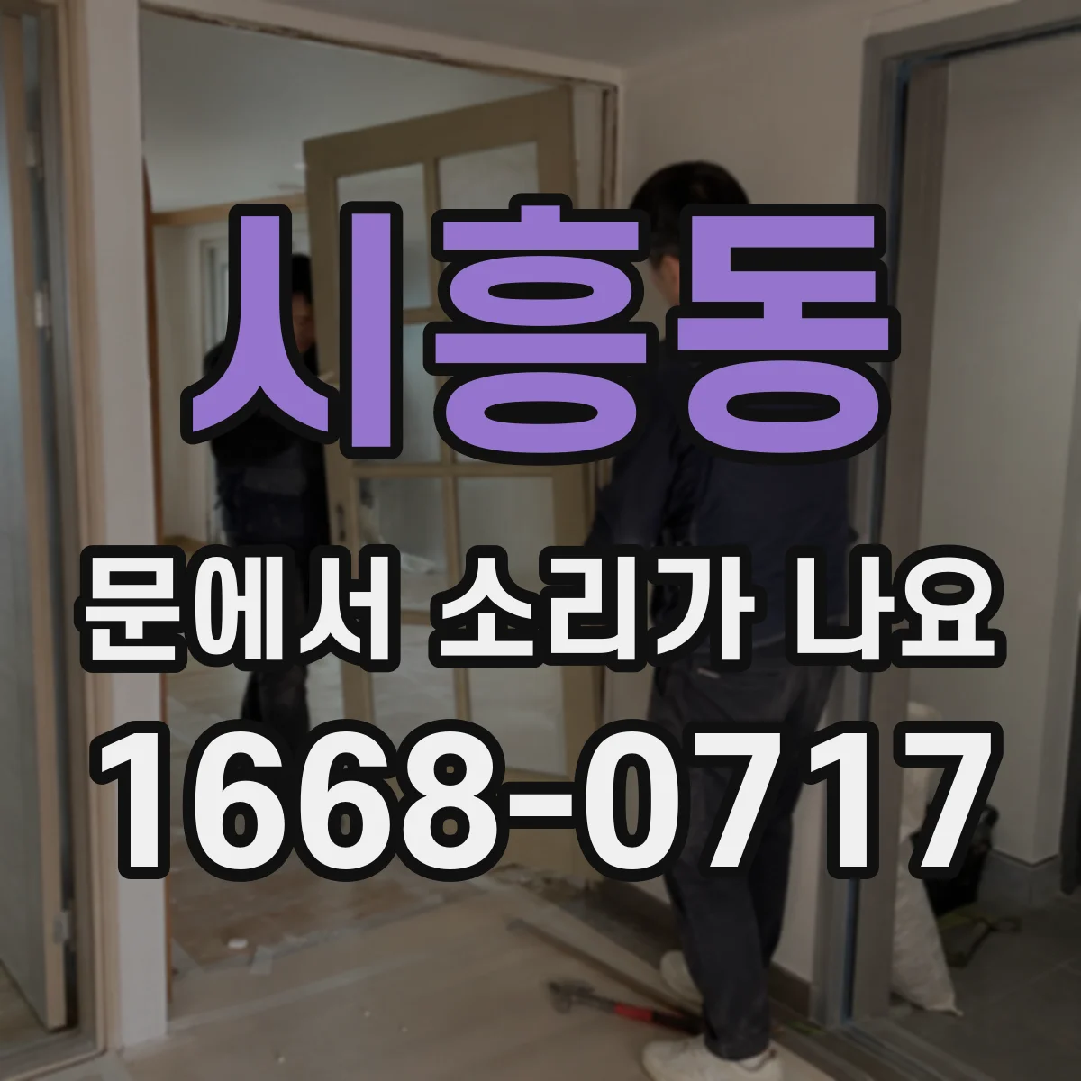 시흥동 문에서 소리가 나요
