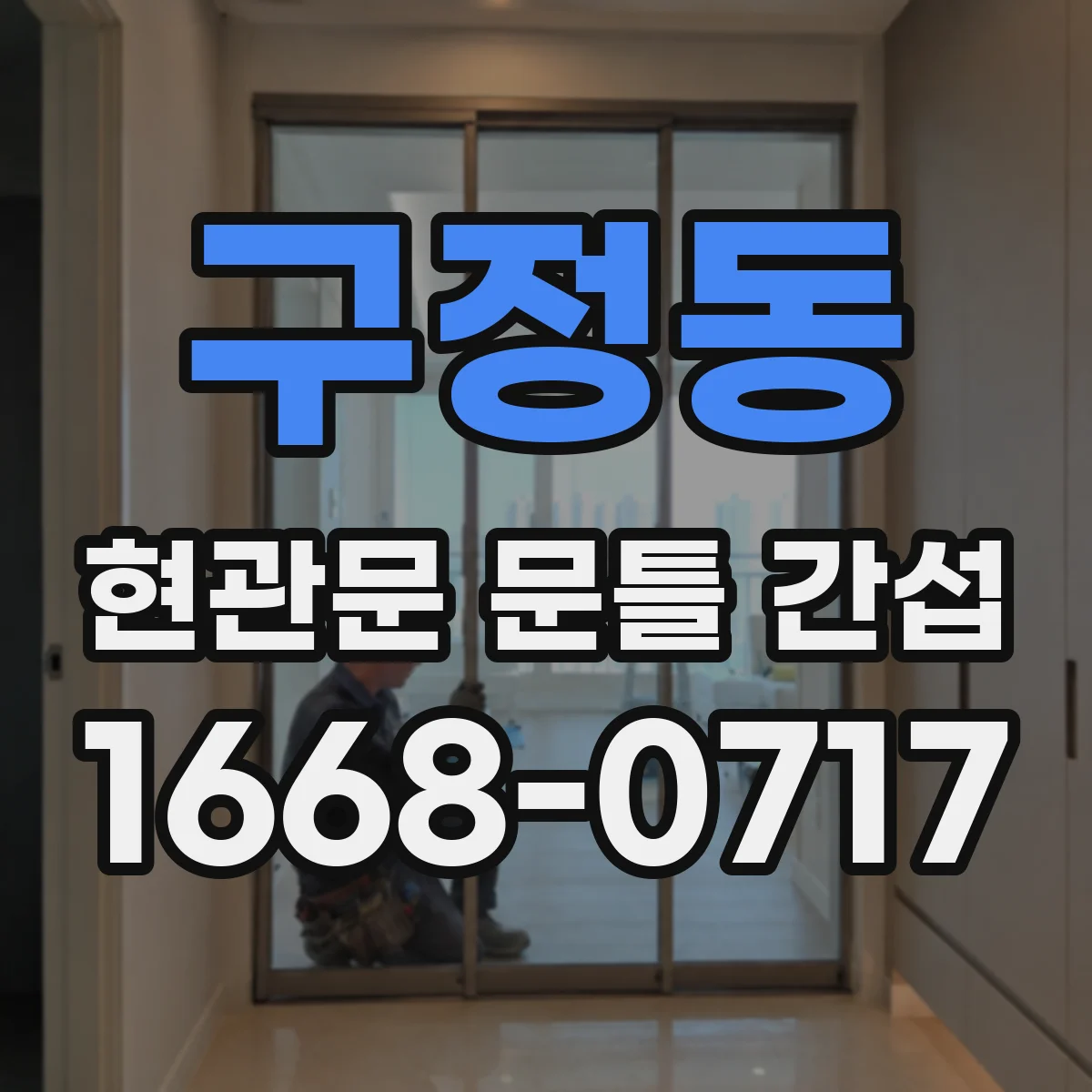 구정동 현관문 문틀 간섭
