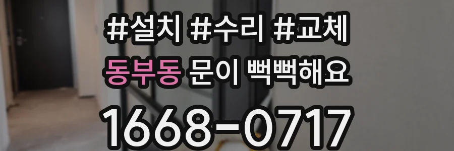 동부동 문이 뻑뻑해요