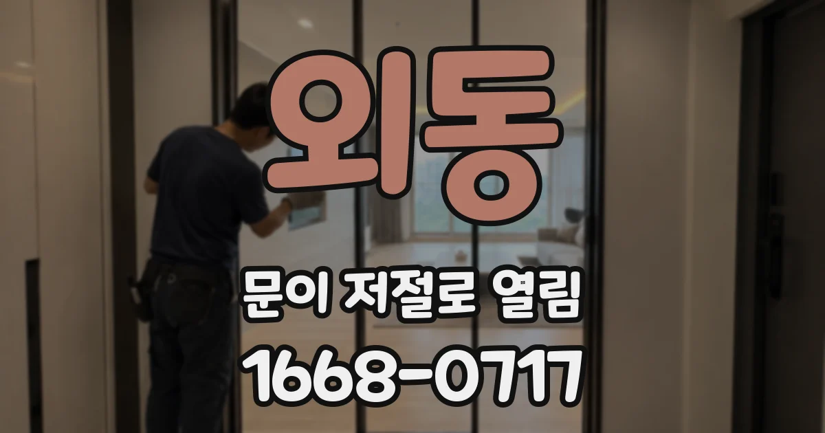 외동 문이 저절로 열림