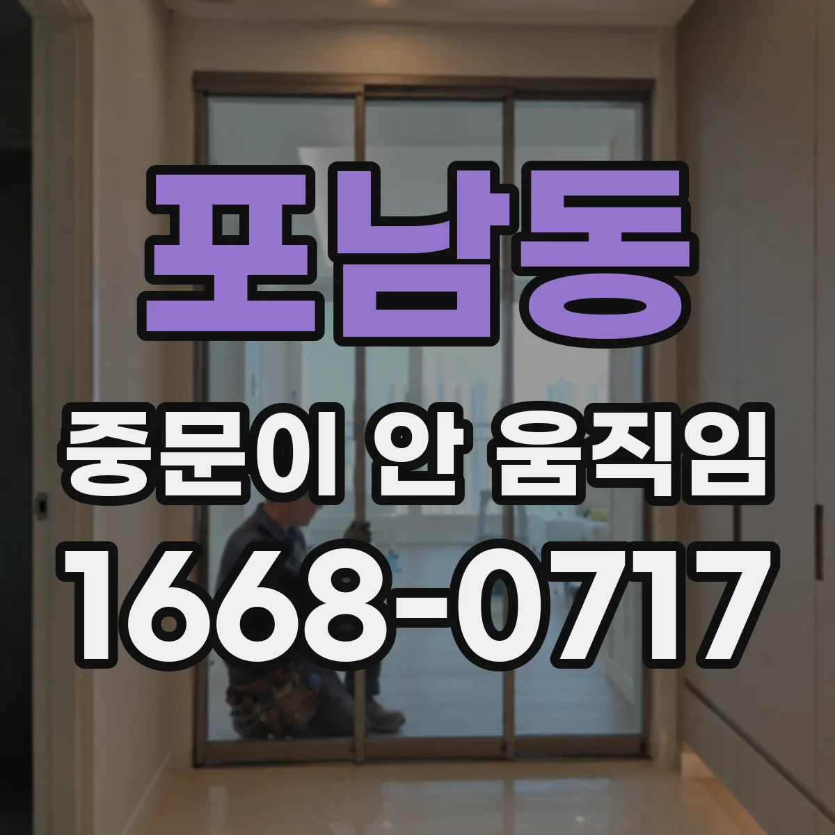 포남동 중문이 안 움직임