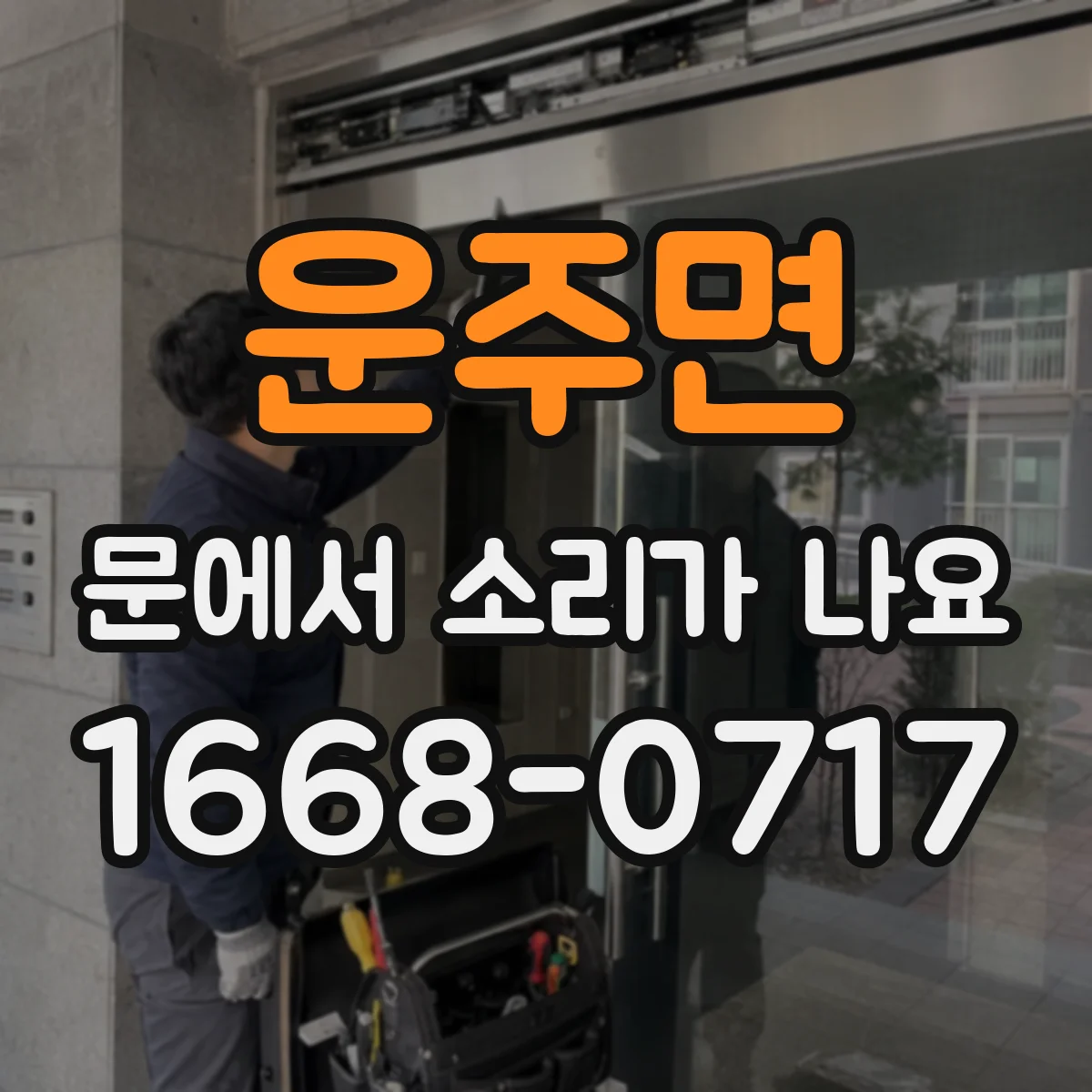 운주면 문에서 소리가 나요
