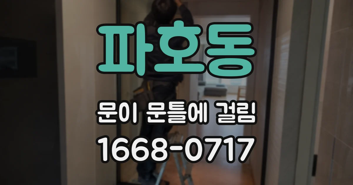 파호동 문이 문틀에 걸림