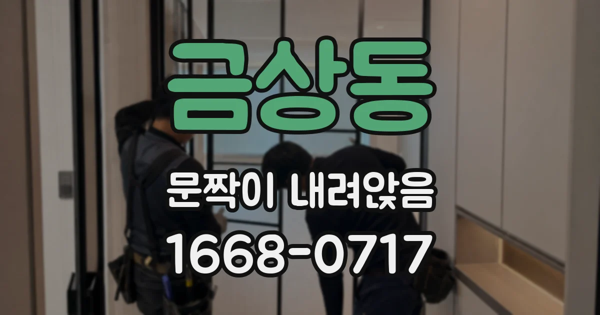 금상동 문짝이 내려앉음