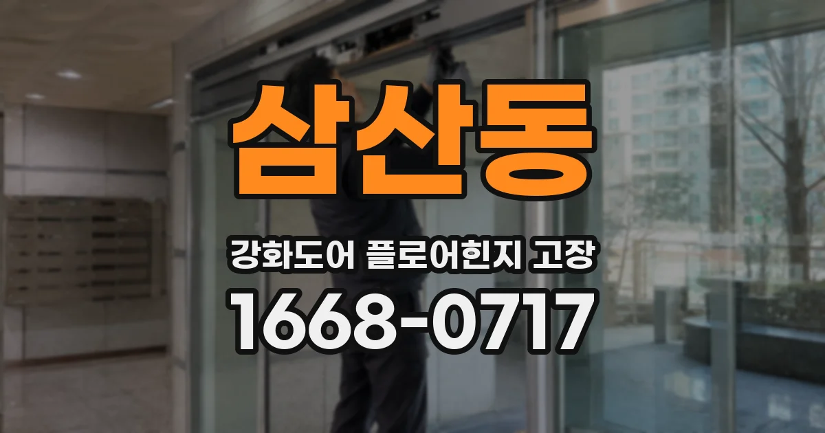 삼산동 강화도어 플로어힌지 고장