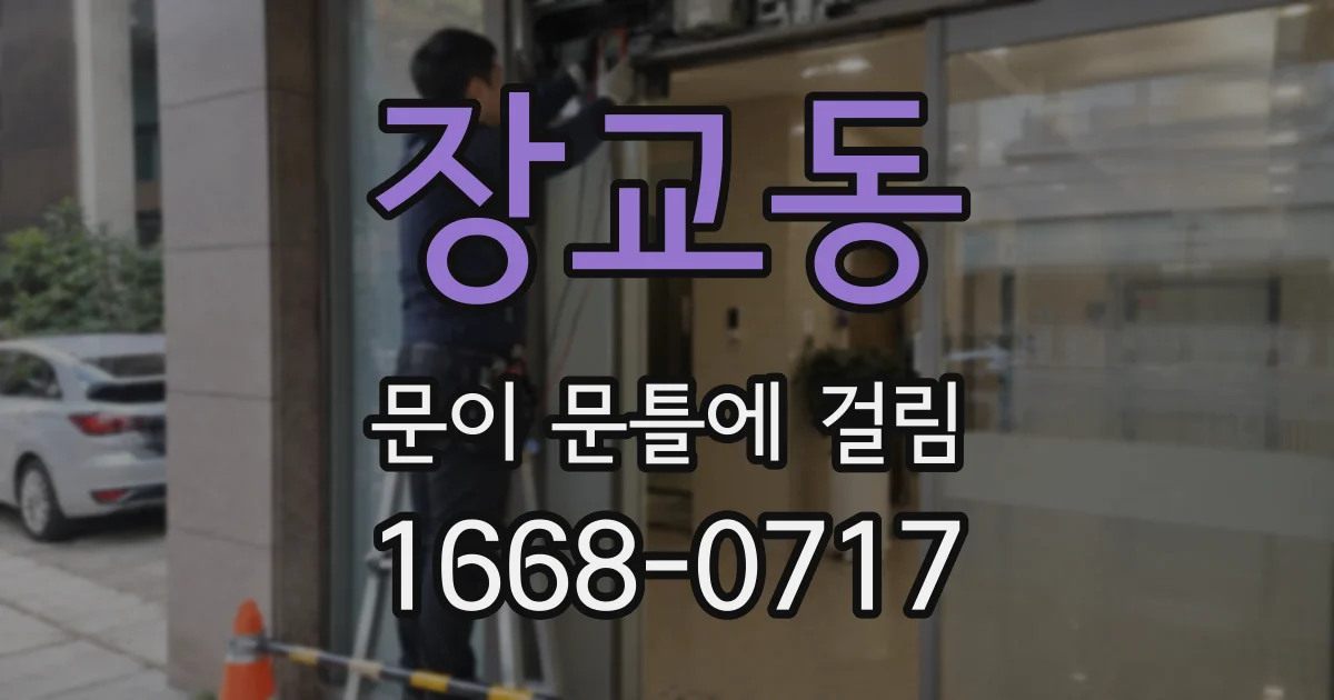 장교동 문이 문틀에 걸림