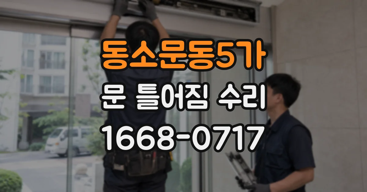 동소문동5가 문 틀어짐 수리