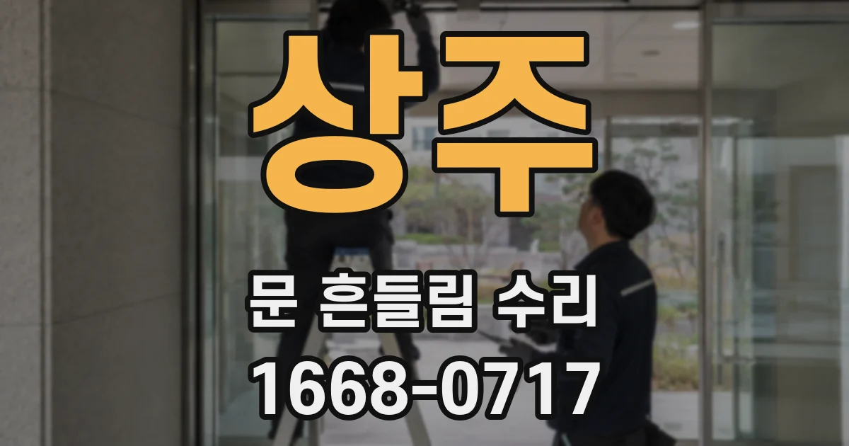 상주 문 흔들림 수리