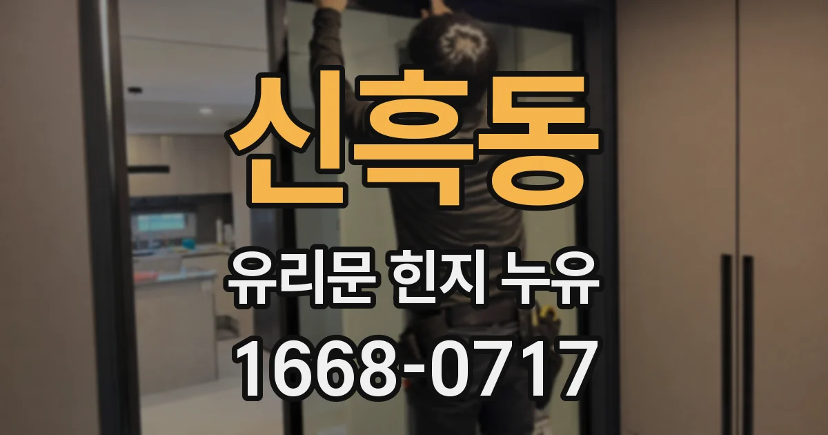 신흑동 유리문 힌지 누유