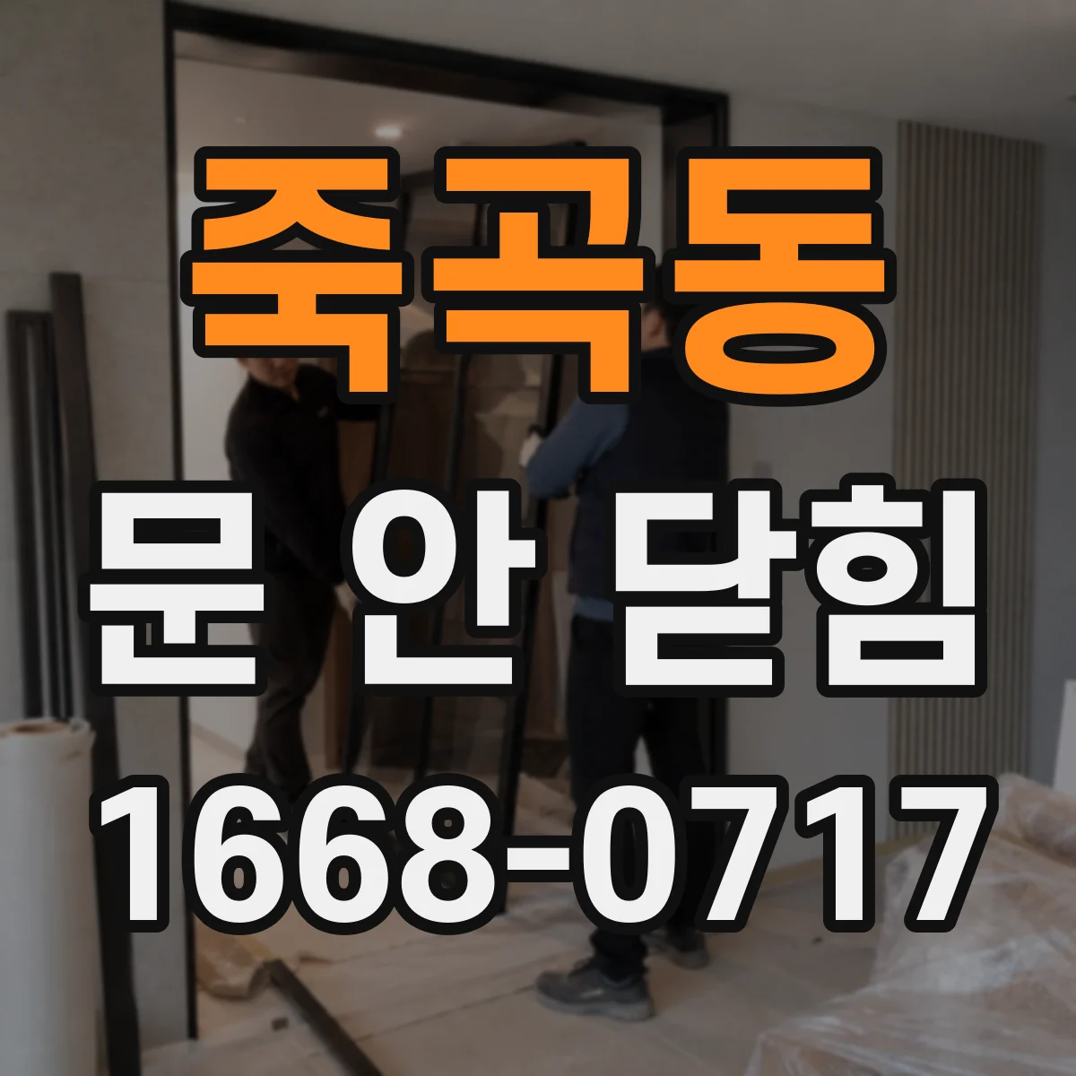 죽곡동 문 안 닫힘