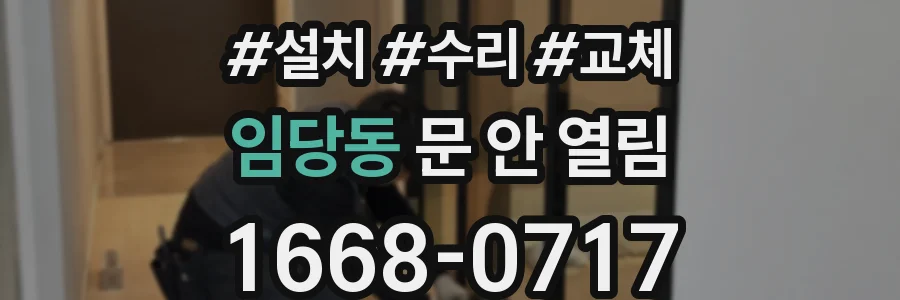 임당동 문 안 열림