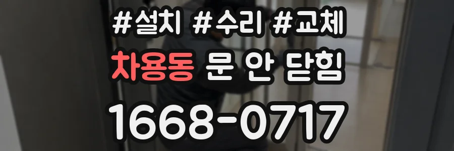 차용동 문 안 닫힘