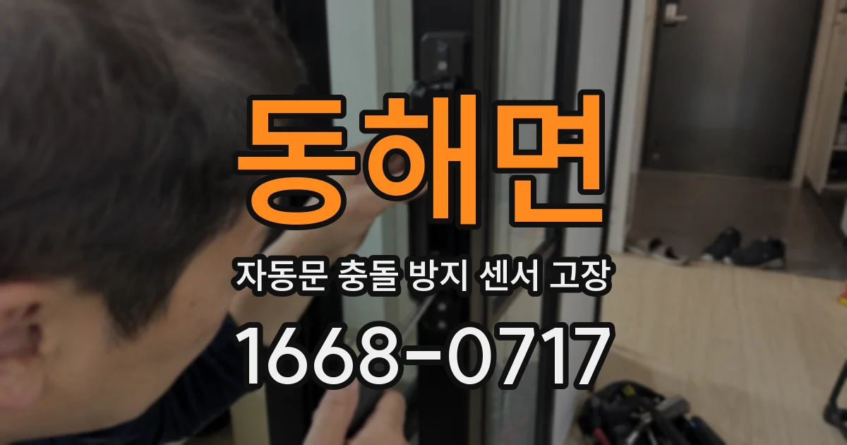 동해면 자동문 충돌 방지 센서 고장