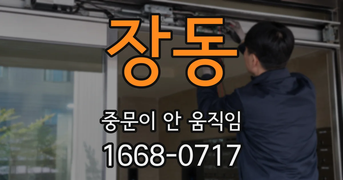 장동 중문이 안 움직임