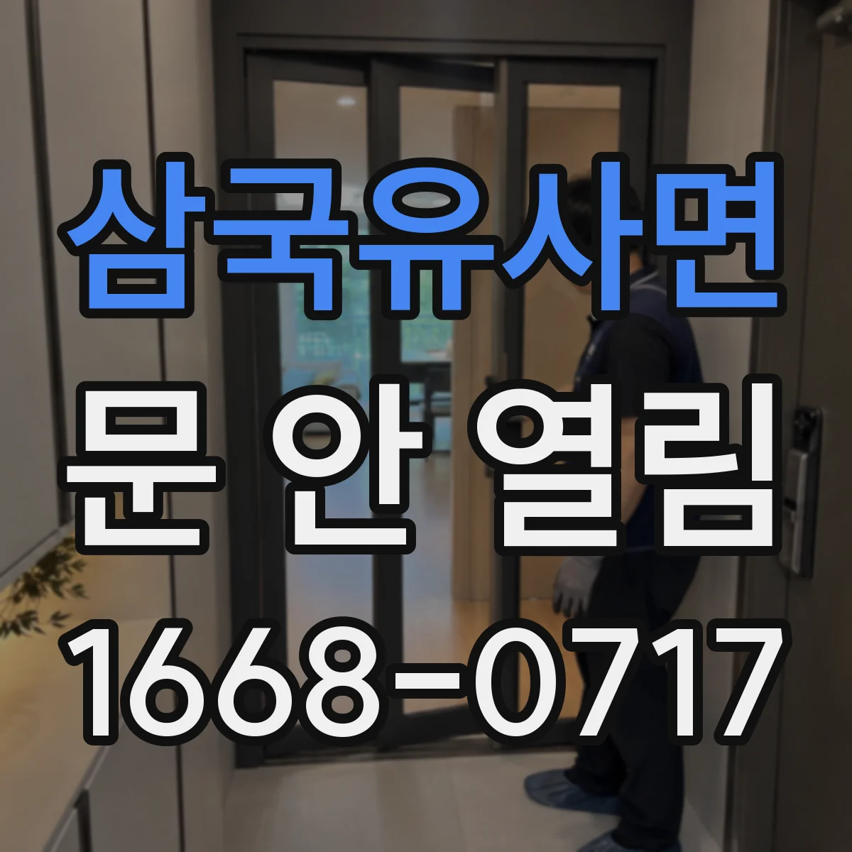 삼국유사면 문 안 열림