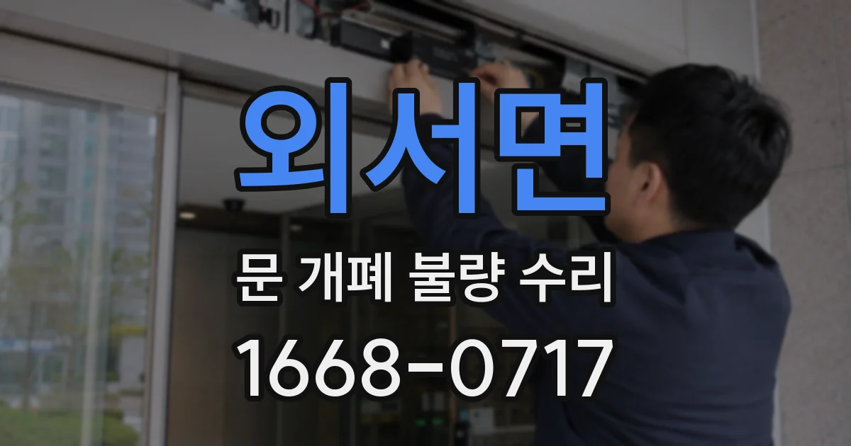 외서면 문 개폐 불량 수리
