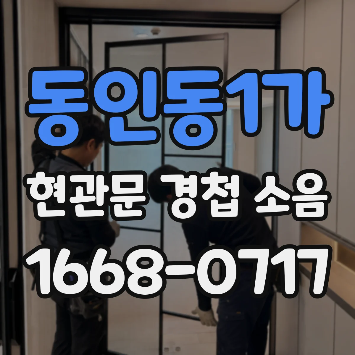 동인동1가 현관문 경첩 소음