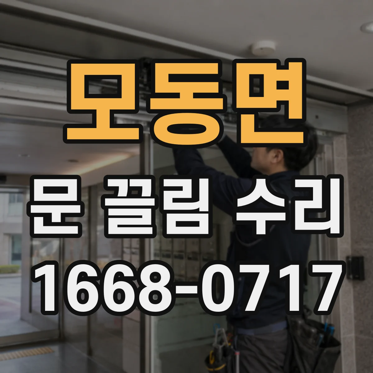 모동면 문 끌림 수리