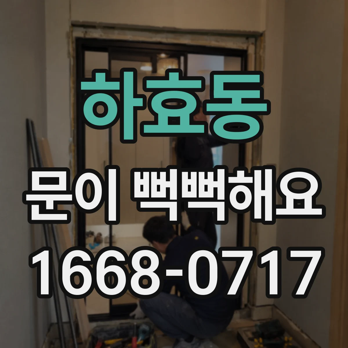 하효동 문이 뻑뻑해요