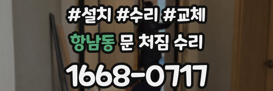 항남동 문 처짐 수리