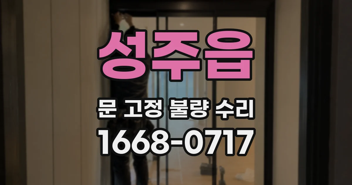 성주읍 문 고정 불량 수리