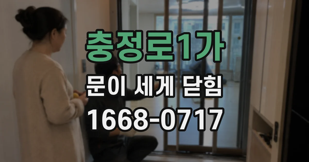 충정로1가 문이 세게 닫힘