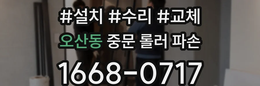 오산동 중문 롤러 파손