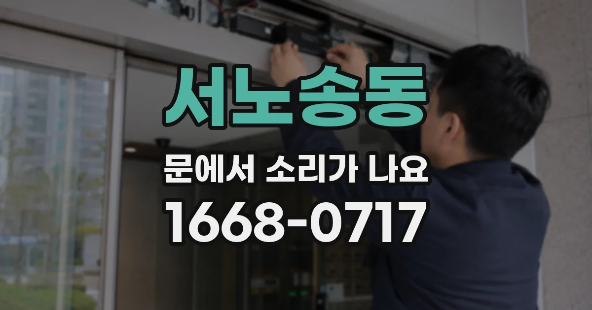 서노송동 문에서 소리가 나요