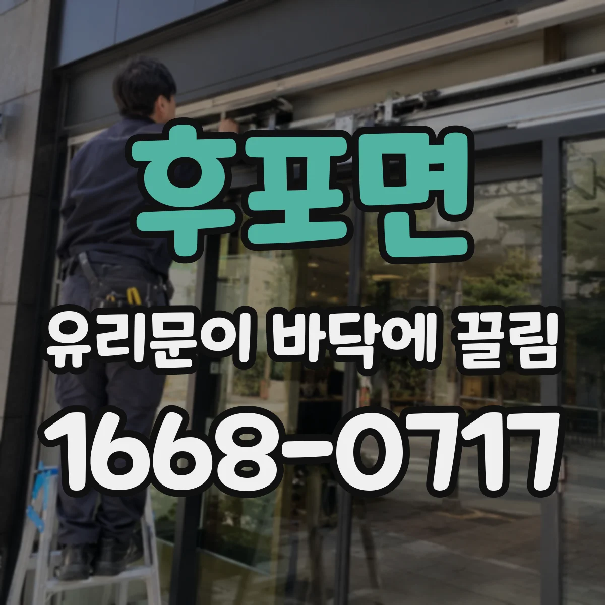 후포면 유리문이 바닥에 끌림