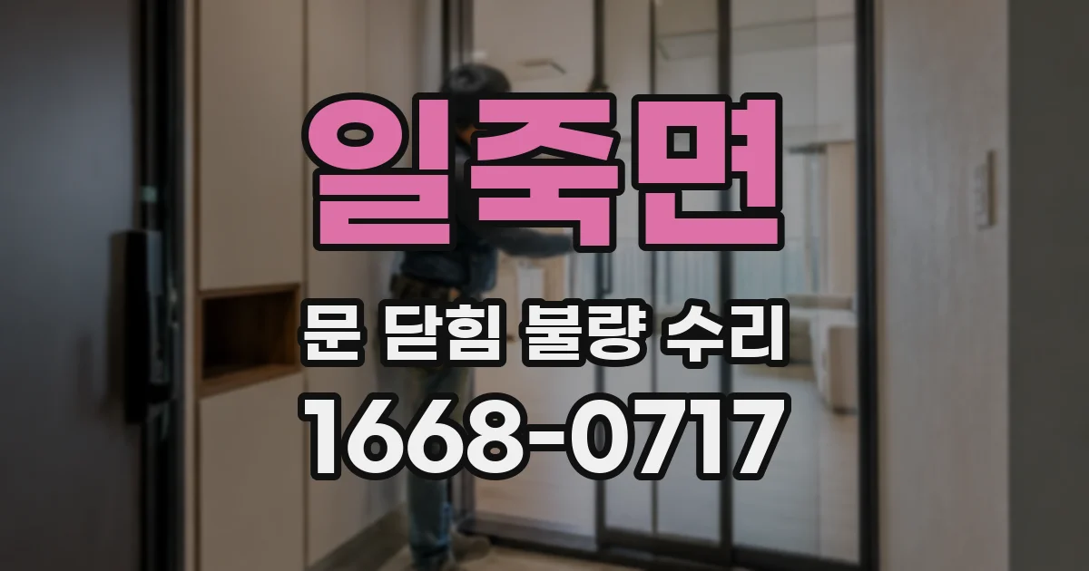 일죽면 문 닫힘 불량 수리