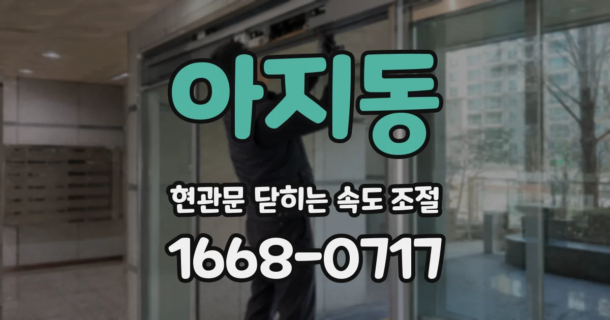 아지동 현관문 닫히는 속도 조절