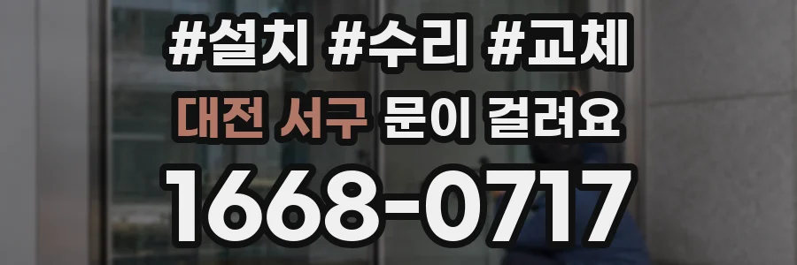 대전 서구 문이 걸려요